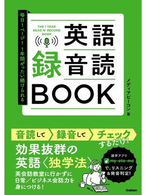 cover image of 毎日1ページ!1年間ぜったい続けられる 英語録音読BOOK